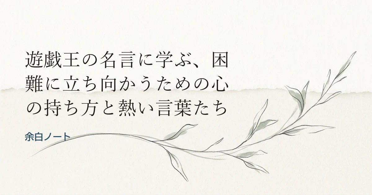 遊戯王の名言に学ぶ、困難に立ち向かうための心の持ち方と熱い言葉たち