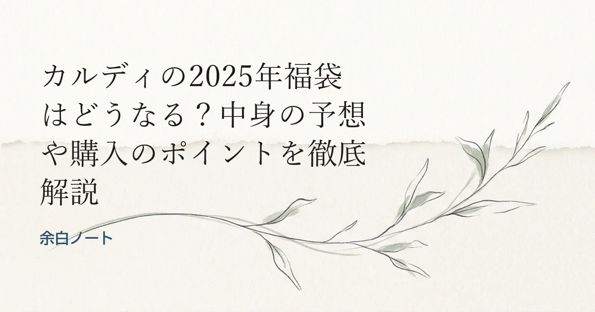 カルディの2025年福袋はどうなる？中身の予想や購入のポイントを徹底解説