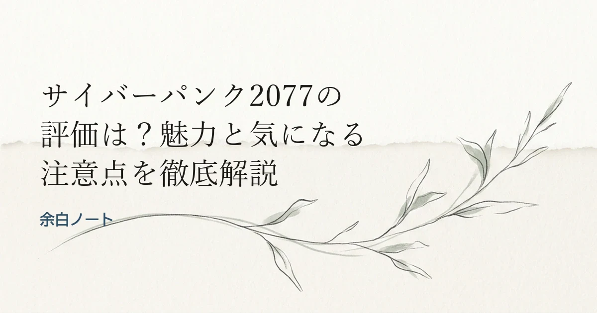 サイバーパンク2077の評価は？魅力と気になる注意点を徹底解説