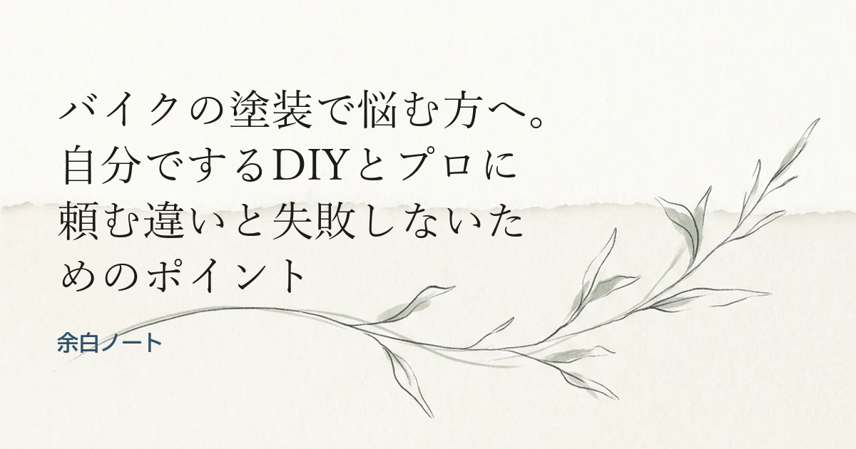 バイクの塗装で悩む方へ。自分でするDIYとプロに頼む違いと失敗しないためのポイント