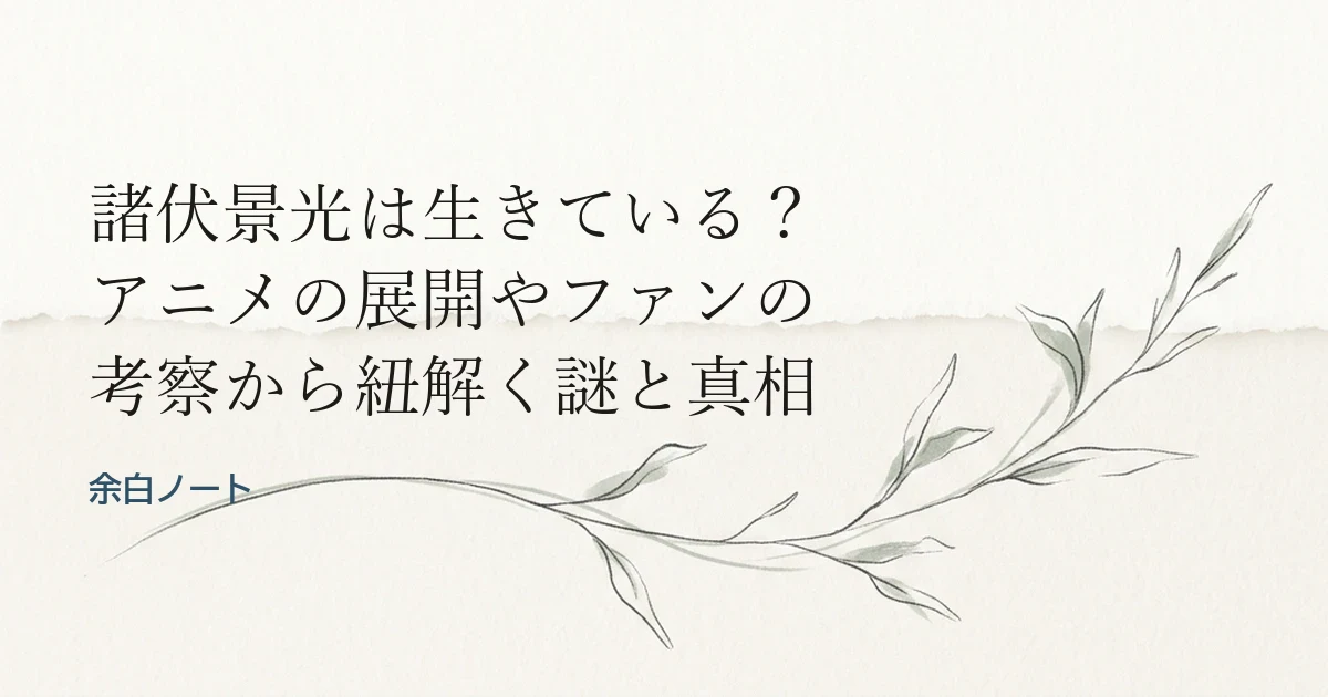 諸伏景光は生きている？アニメの展開やファンの考察から紐解く謎と真相