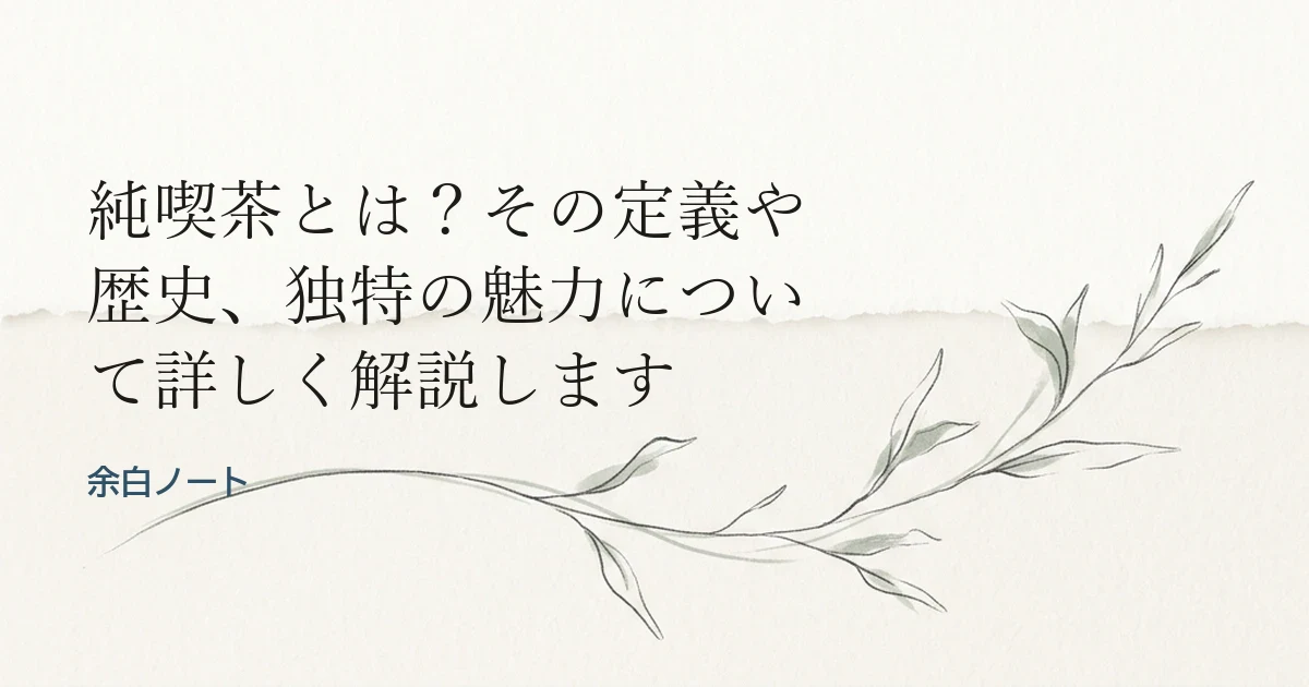 純喫茶とは？その定義や歴史、独特の魅力について詳しく解説します
