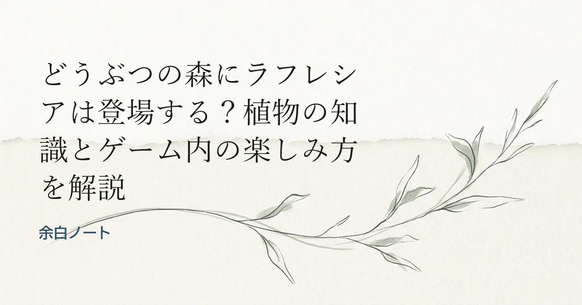 どうぶつの森にラフレシアは登場する？植物の知識とゲーム内の楽しみ方を解説