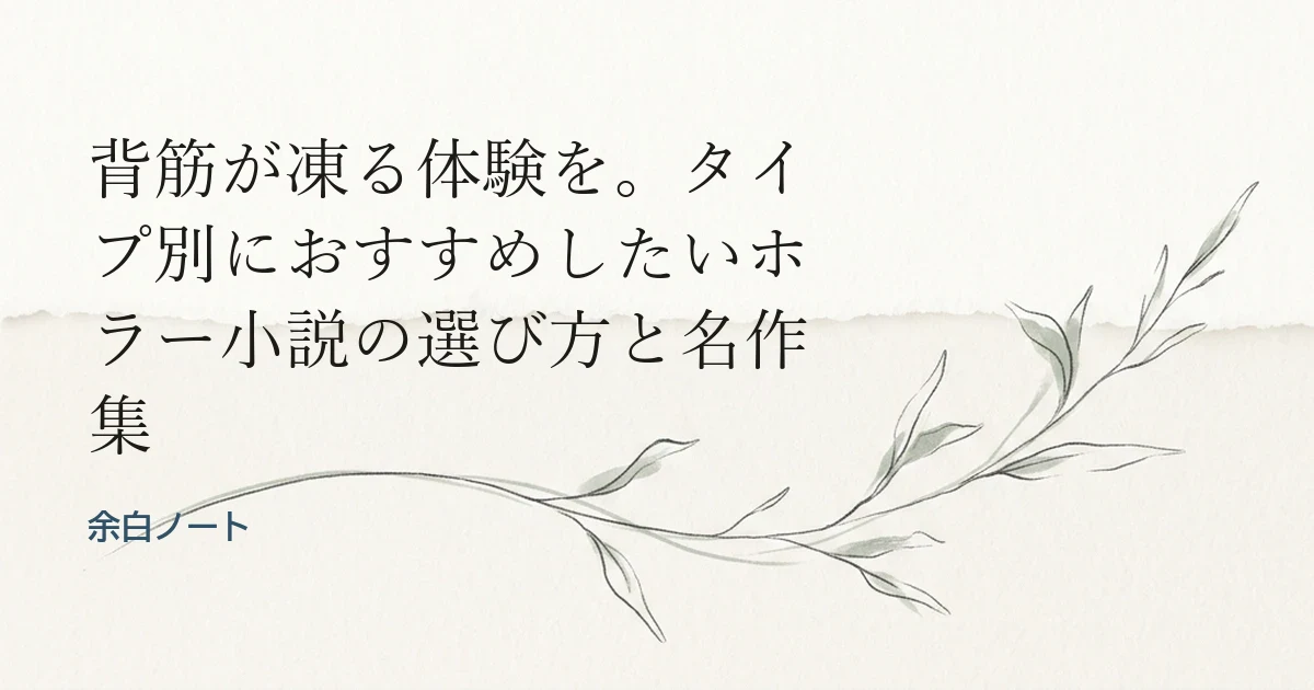 背筋が凍る体験を。タイプ別におすすめしたいホラー小説の選び方と名作集