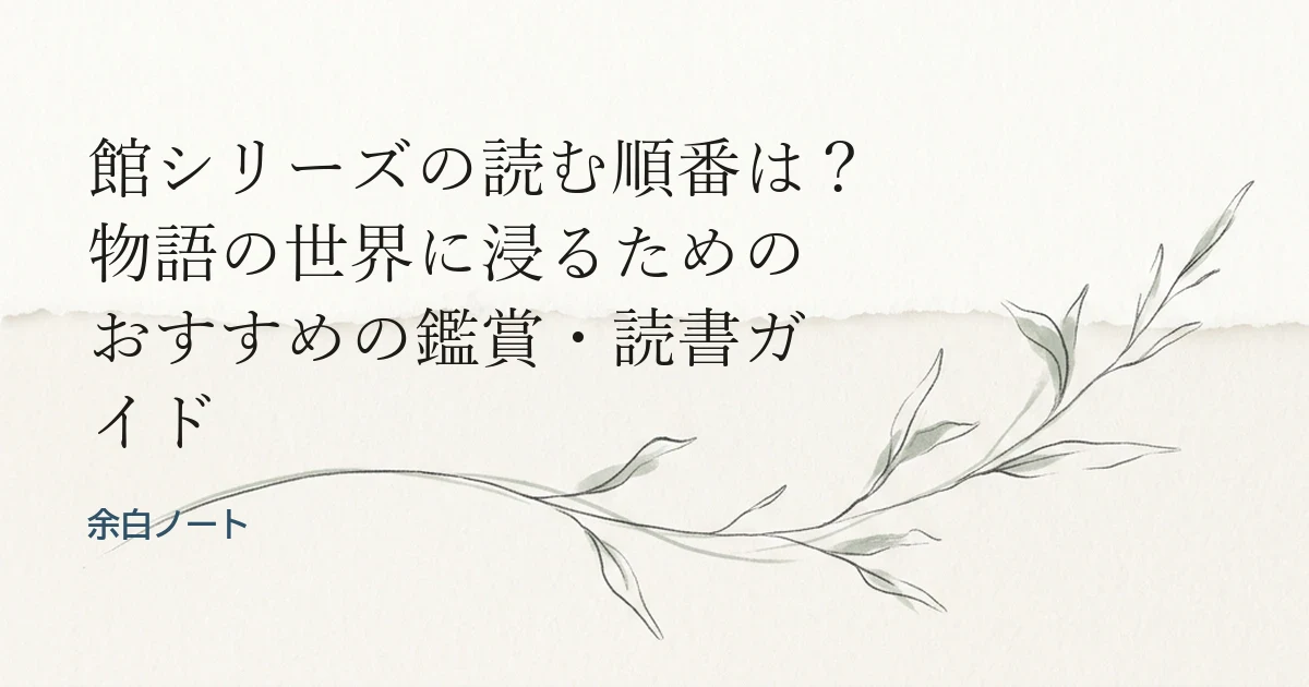 館シリーズの読む順番は？物語の世界に浸るためのおすすめの鑑賞・読書ガイド