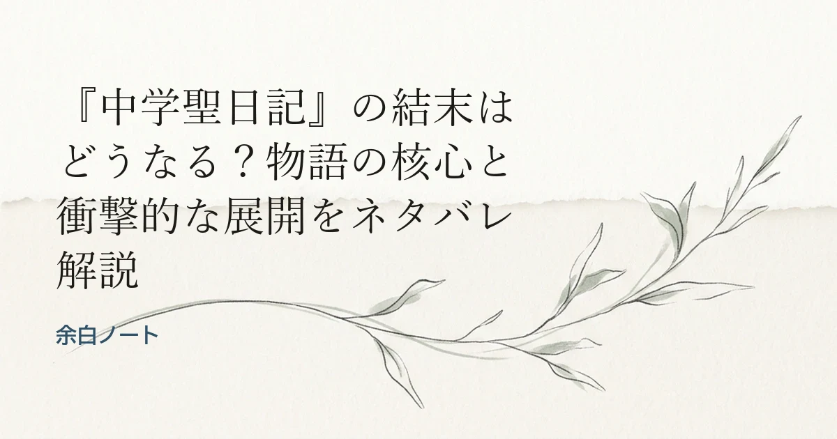 『中学聖日記』の結末はどうなる？物語の核心と衝撃的な展開をネタバレ解説