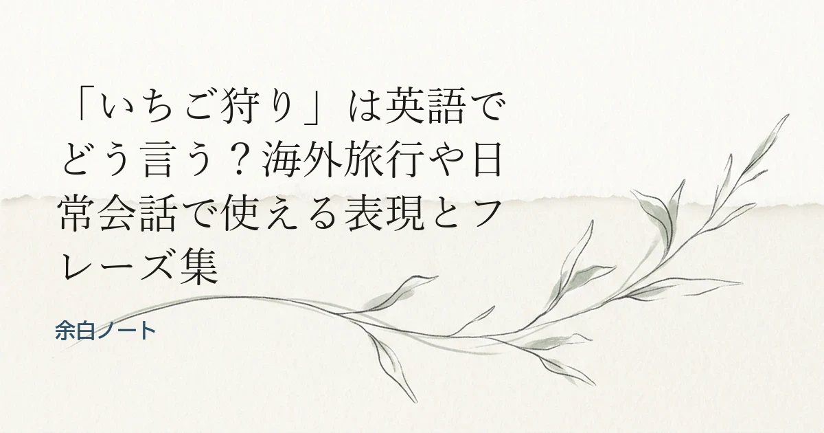 「いちご狩り」は英語でどう言う？海外旅行や日常会話で使える表現とフレーズ集