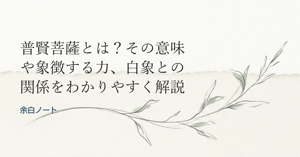 普賢菩薩とは？その意味や象徴する力、白象との関係をわかりやすく解説
