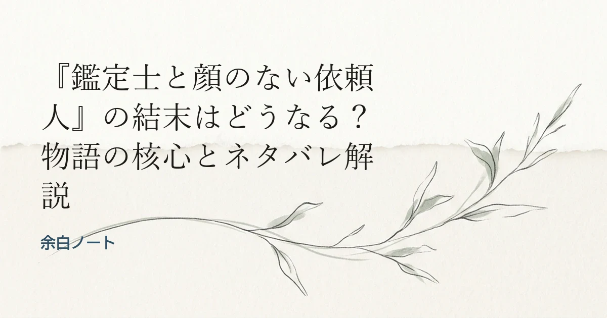 『鑑定士と顔のない依頼人』の結末はどうなる？物語の核心とネタバレ解説