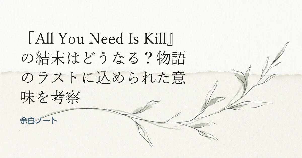 『All You Need Is Kill』の結末はどうなる？物語のラストに込められた意味を考察