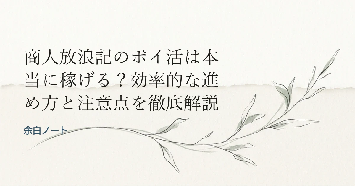 商人放浪記のポイ活は本当に稼げる？効率的な進め方と注意点を徹底解説