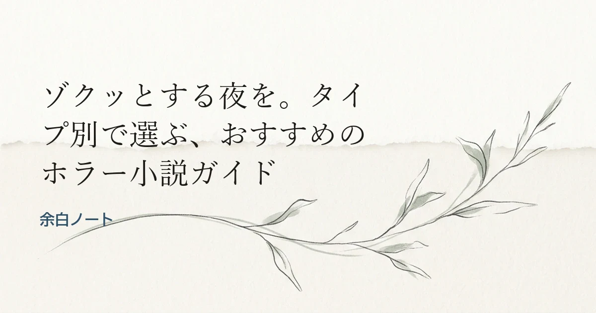 ゾクッとする夜を。タイプ別で選ぶ、おすすめのホラー小説ガイド