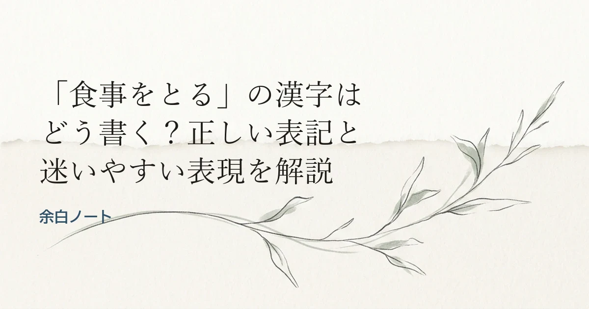 「食事をとる」の漢字はどう書く？正しい表記と迷いやすい表現を解説