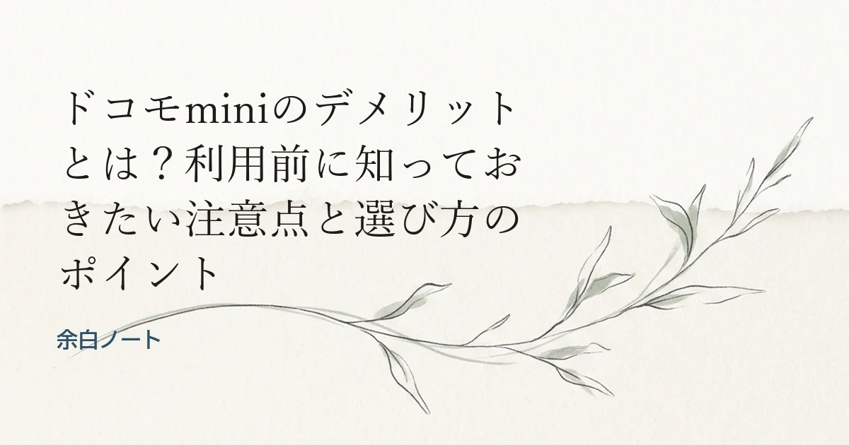 ドコモminiのデメリットとは？利用前に知っておきたい注意点と選び方のポイント