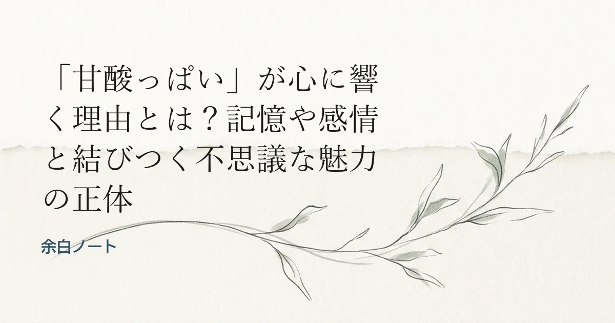 「甘酸っぱい」が心に響く理由とは？記憶や感情と結びつく不思議な魅力の正体