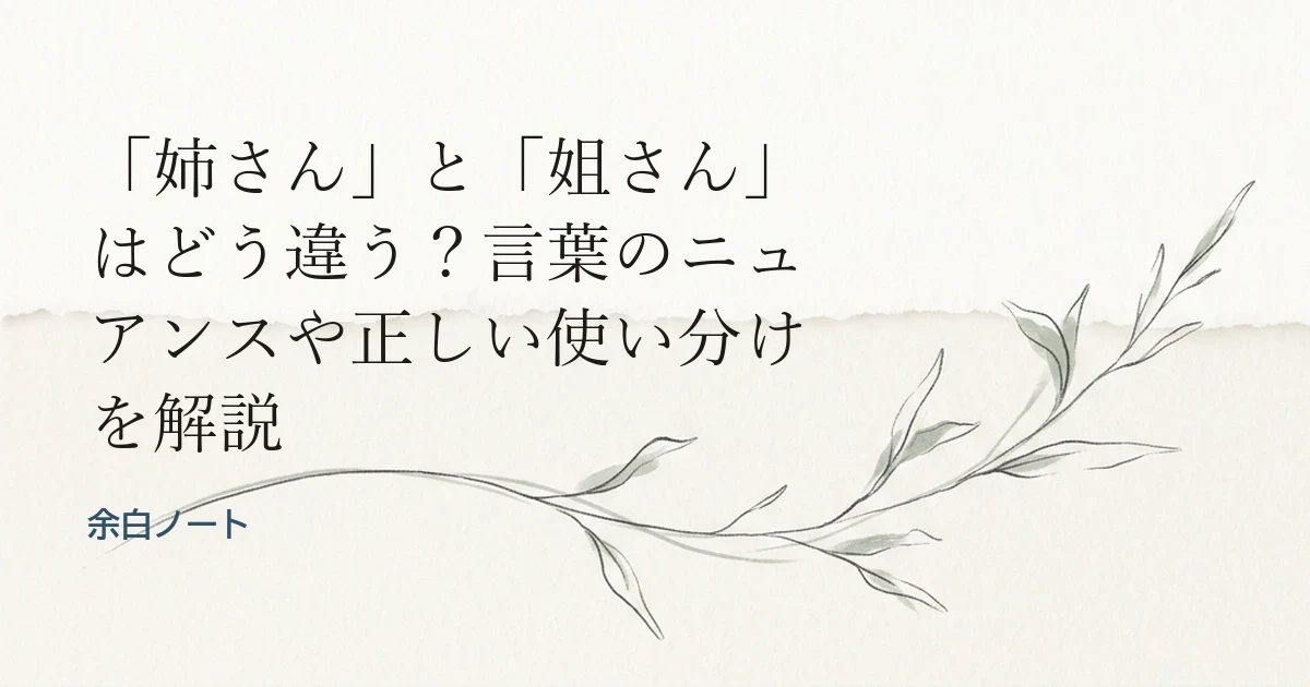 「姉さん」と「姐さん」はどう違う？言葉のニュアンスや正しい使い分けを解説