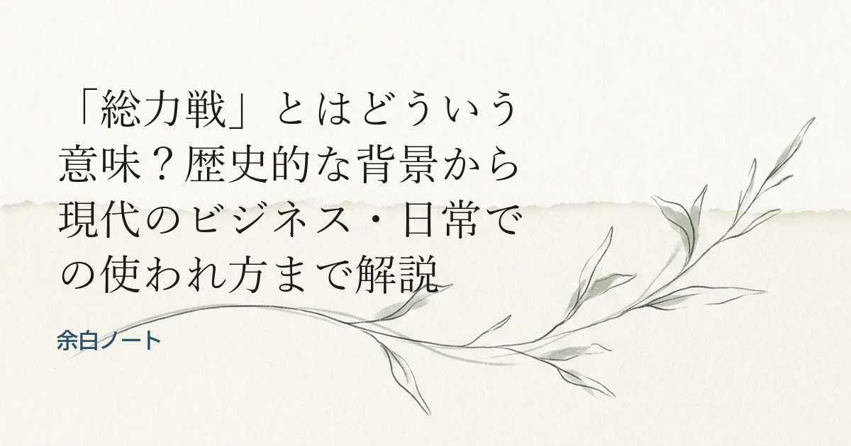 「総力戦」とはどういう意味？歴史的な背景から現代のビジネス・日常での使われ方まで解説