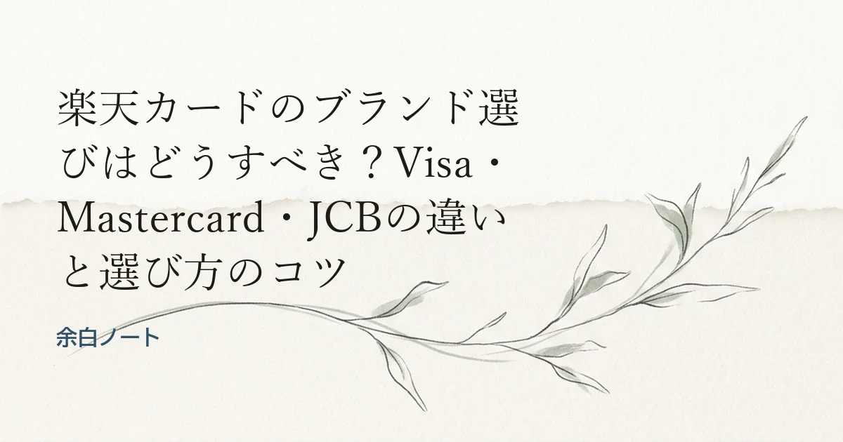 楽天カードのブランド選びはどうすべき？Visa・Mastercard・JCBの違いと選び方のコツ