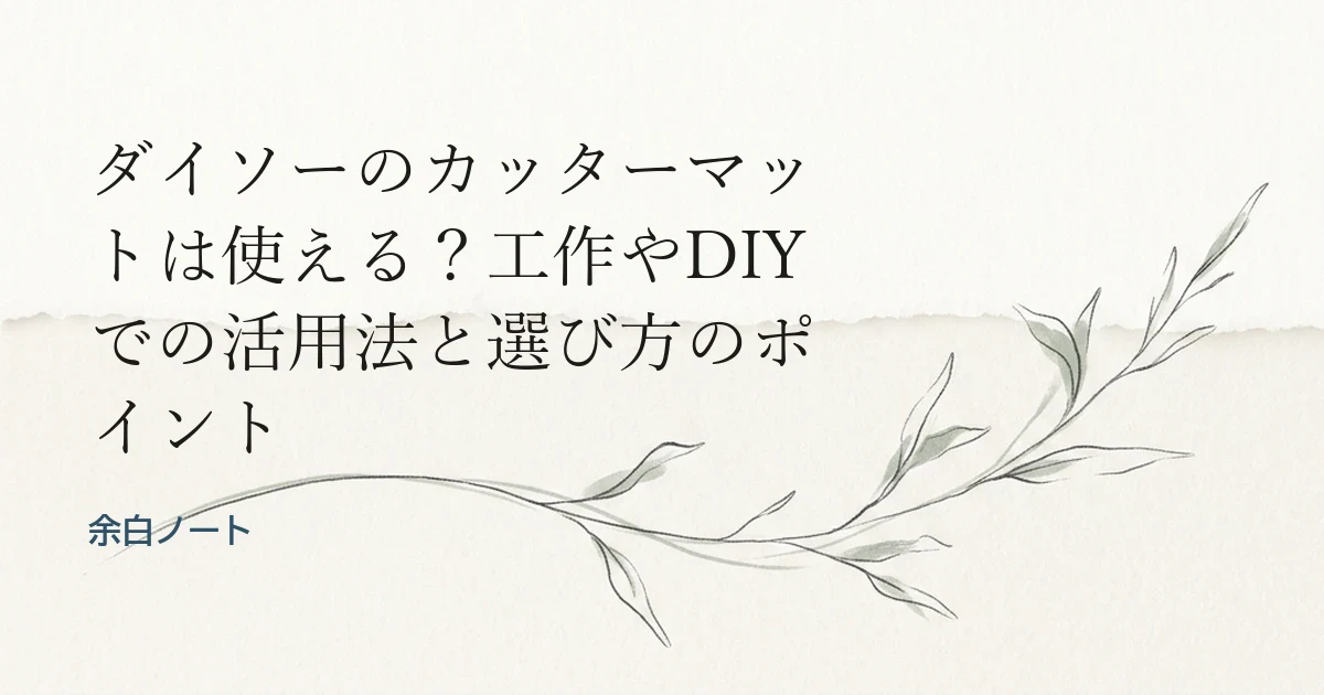 ダイソーのカッターマットは使える？工作やDIYでの活用法と選び方のポイント