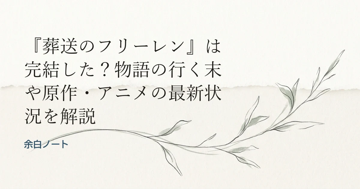 『葬送のフリーレン』は完結した？物語の行く末や原作・アニメの最新状況を解説