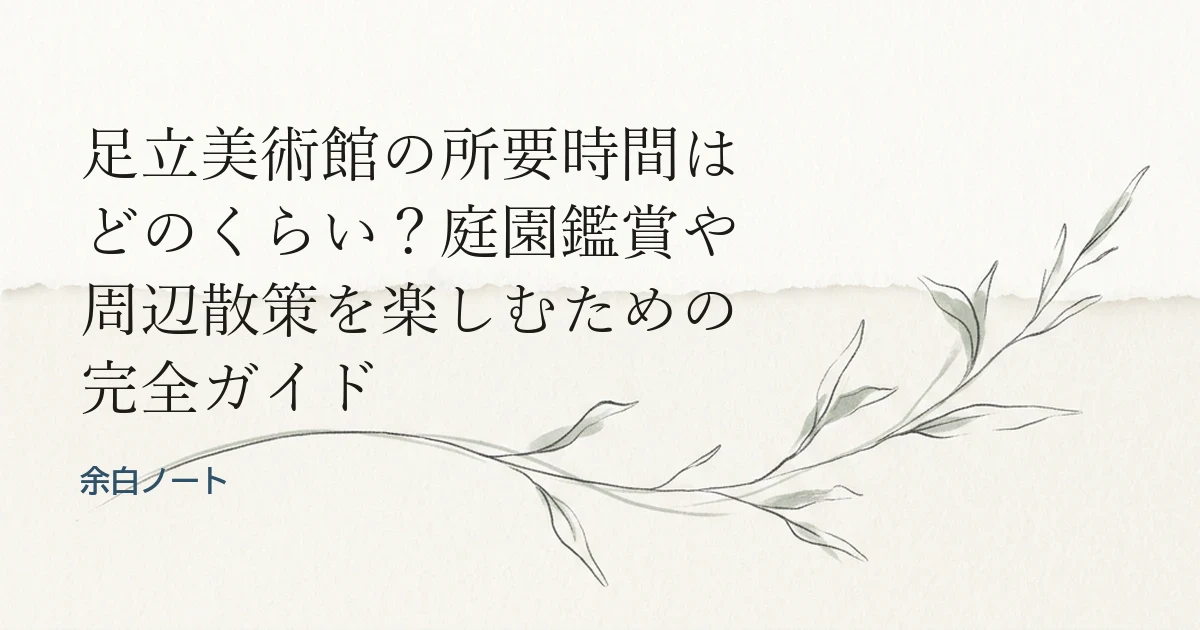 足立美術館の所要時間はどのくらい？庭園鑑賞や周辺散策を楽しむための完全ガイド