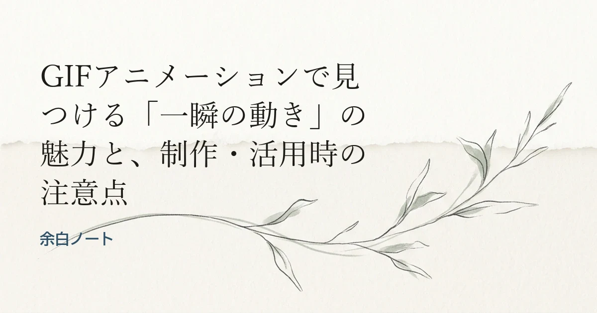 GIFアニメーションで見つける「一瞬の動き」の魅力と、制作・活用時の注意点