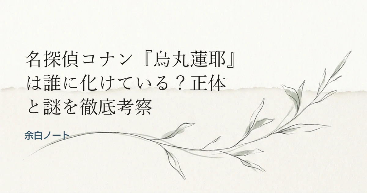 名探偵コナン『烏丸蓮耶』は誰に化けている？正体と謎を徹底考察
