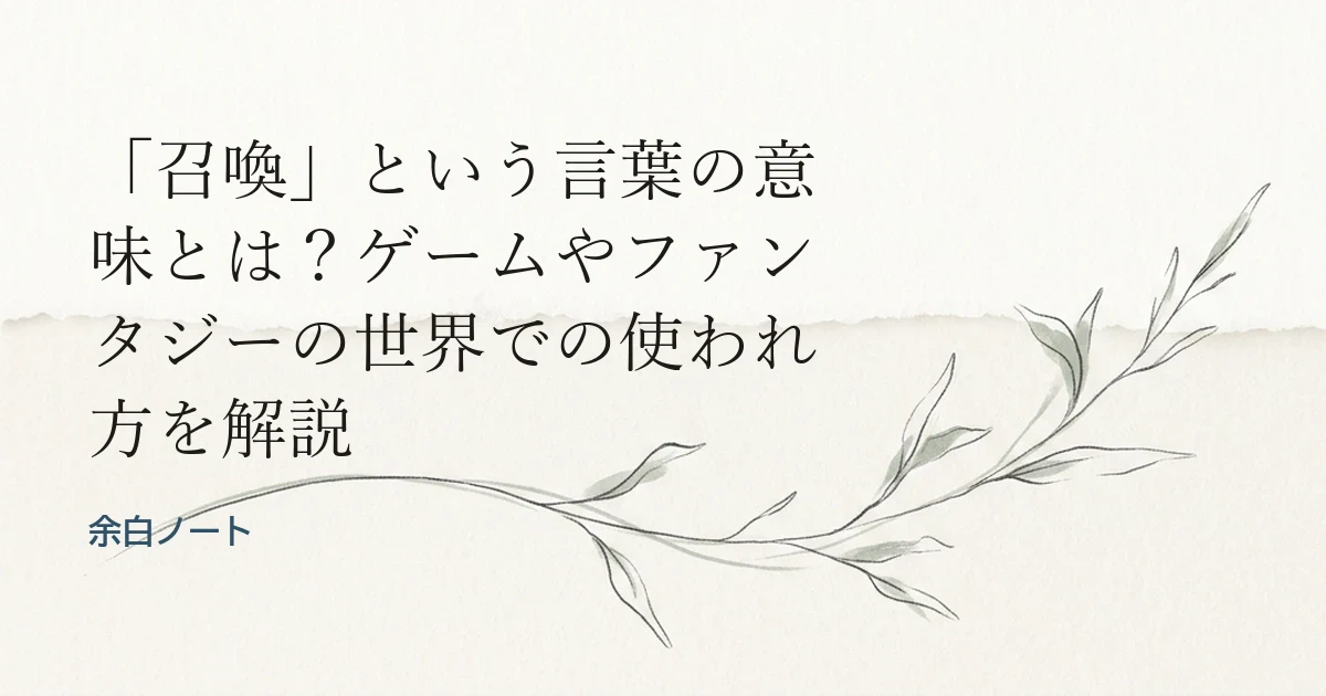 「召喚」という言葉の意味とは？ゲームやファンタジーの世界での使われ方を解説